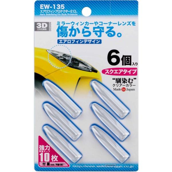 【ネコポス対応品】星光産業 EW-135 エアロフィンプロテクター2 クリア EW135【カー用品、プロテクター】