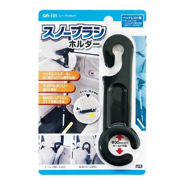 他サイト： ヤック スノーブラシホルダー ヘッドレスト用 柔らか素材 傘かけにも便利 スコップ等にも対応 GR131の商品画像