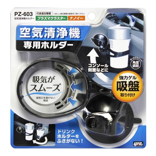 ヤック 空気清浄機ホルダー ブラック 吸気口を塞がない構造 φ65