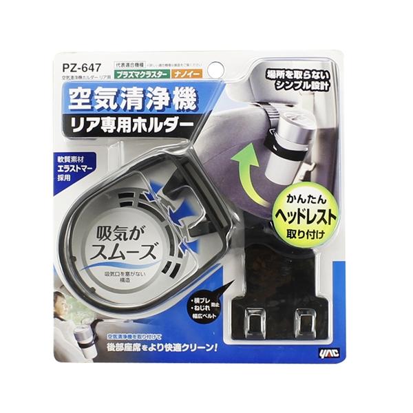 ヤック 空気清浄機ホルダー リア用 簡単ヘッドレスト取り付け 空気口を塞がない構造 Pz647 雑貨 カー用品 アーティクル 通販 Yahoo ショッピング