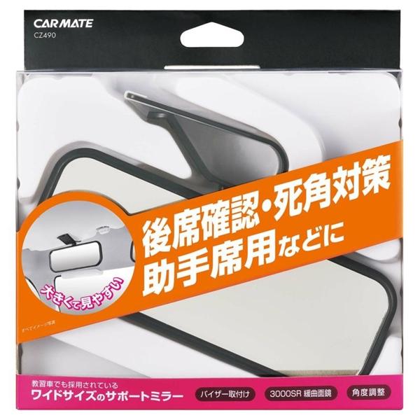カーメイト バイザー取付けサポートミラー CZ490 : 雑貨&カー用品