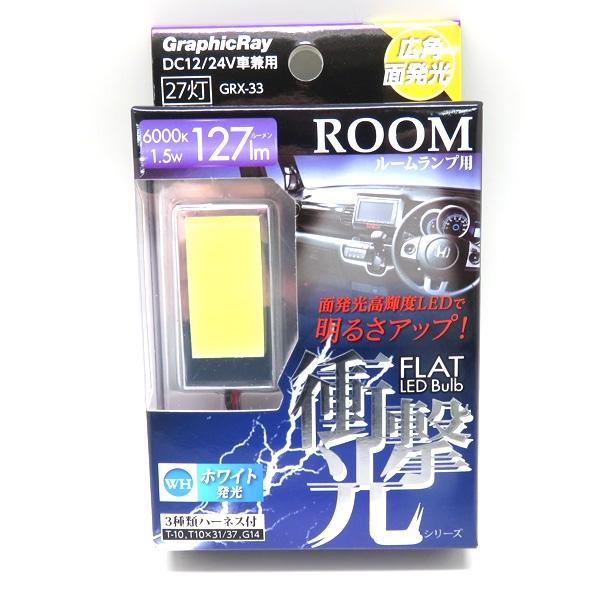 アークス 高輝度発光ledルームバルブ 27led 面発光ルームランプ 6000k 127lm 1 5w ホワイト Dc12 Dc24v車兼用 ルーム球 室内灯 Grx 33 雑貨 カー用品 アーティクル 通販 Yahoo ショッピング