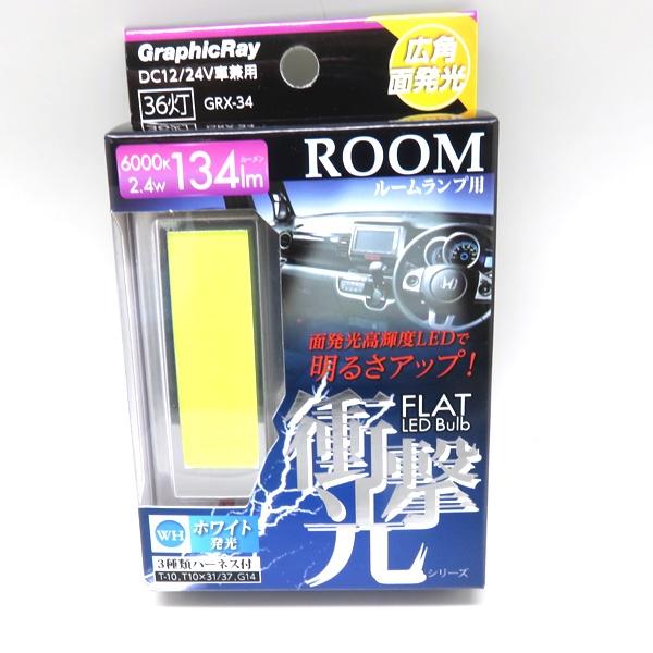 アークス 高輝度発光ledルームバルブ 36led 面発光ルームランプ 6000k 134lm 2 4w ホワイト Dc12 Dc24v車兼用 ルーム球 室内灯 Grx 34 雑貨 カー用品 アーティクル 通販 Yahoo ショッピング