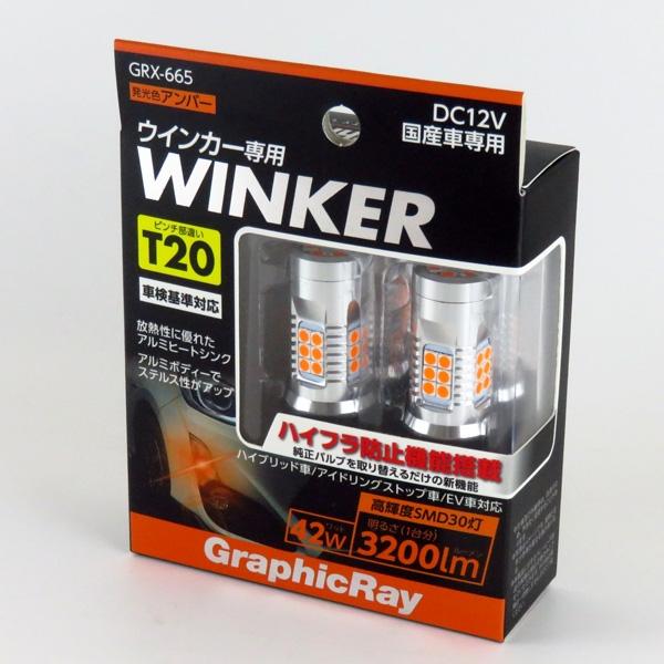 アークス T20 LEDウインカーバルブ　GRX-665 新品　2セット 計4個 アークス LEDウインカーバルブ T20 アンバー ハイフラ防止機能搭載 42W