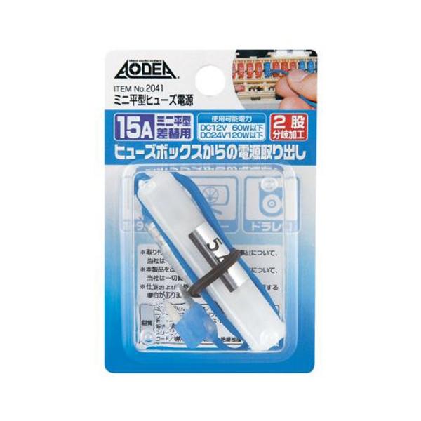 エーモン ミニ平型ヒューズ電源 15A ヒューズ差替用 2股分岐加工