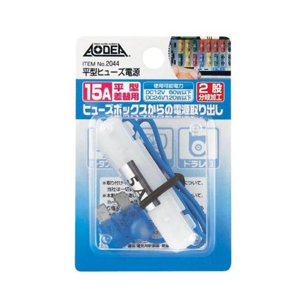 他サイト： エーモン 平型ヒューズ電源 15A ヒューズ差替用 2股分岐加工 DC12V60W以下/DC24V120W以下 2044の商品画像
