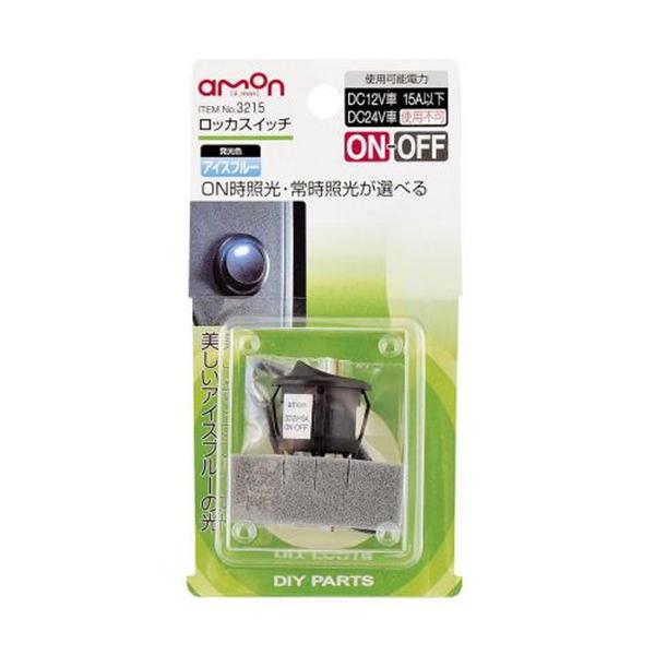 エーモン ロッカスイッチ On Off Dc12v 15a 発光色 アイスブルー 3215 雑貨 カー用品 アーティクル 通販 Yahoo ショッピング