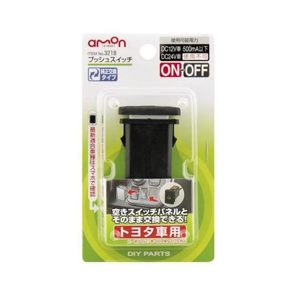 当時物　スイッチパネル　エーモン　単車用　E388　ホーン　フォグランプスイッチ エーモン プッシュスイッチ トヨタ車用 ON-OFF DC12V・500mA コード約