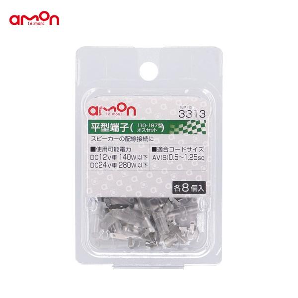 エーモン 平型端子 オスセット 各8個 配線 スピーカー AV(S)0.5〜1.25sq 110型・187型 3313 :2210203169:雑貨カー用品 アーティクル - 通販 - Yahoo!ショッピング エーモン 平型端子 オスセット 各8個 配線 スピーカー AV(S)0.5〜1.25sq 110型・187型 3313 :2210203169:雑貨カー用品 アーティクル - 通販 - Yahoo!ショッピング