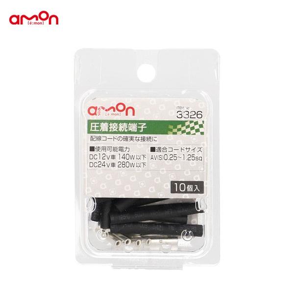 エーモン 圧着接続端子 10個 配線 接続 Diy Av S 0 25 1 25sq オーディオ ナビ等 3326 雑貨 カー用品 アーティクル 通販 Yahoo ショッピング