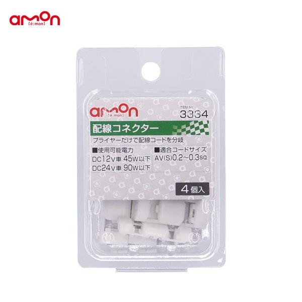 エーモン 配線コネクター 4個 分岐 配線 Diy Av S 0 2 0 3sq ナビ オーディオ等 3334 2210203188 雑貨 カー用品 アーティクル 通販 Yahoo ショッピング