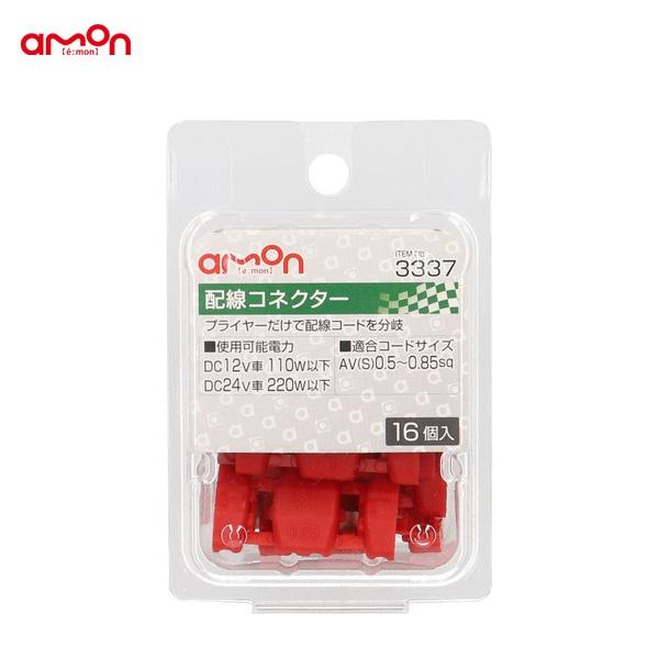 エーモン 配線コネクター 16個 分岐 配線 Diy Av S 0 5 0 85sq ナビ オーディオ等 3337 雑貨 カー用品 アーティクル 通販 Yahoo ショッピング