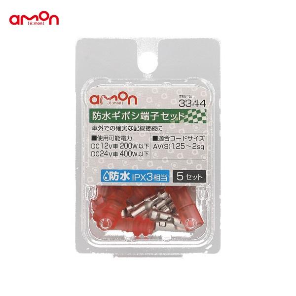 エーモン 防水ギボシ端子 5セット 車外の配線接続 Av S 1 25 2sq 防水ipx3相当 3344 雑貨 カー用品 アーティクル 通販 Yahoo ショッピング
