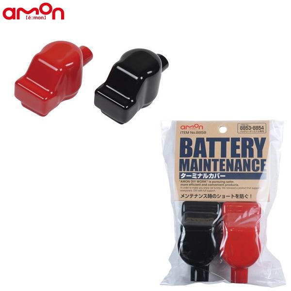 エーモン ターミナルカバー メンテンナンス時のショートを防ぐ No 53 54バッテリーターミナル専用カバー 58 雑貨 カー用品 アーティクル 通販 Yahoo ショッピング