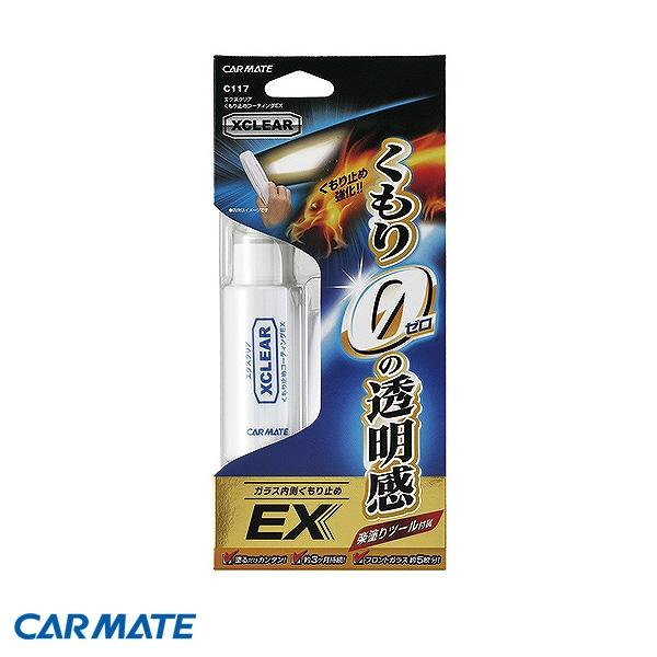 カーメイト エクスクリア くもり止めコーティング Ex 車用 ガラスコーティング剤 窓 フロント 50ml C117 雑貨 カー用品 アーティクル 通販 Yahoo ショッピング