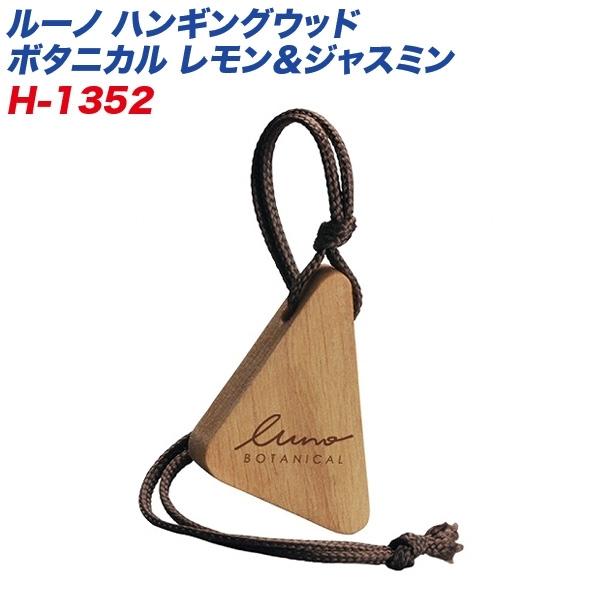 他サイト： カーメイト ルーノ Hウッド ボタニカル L&amp;J レモン＆ジャスミン 吊り下げ芳香剤 持続約30日 消臭エキス使用 H-1352の商品画像