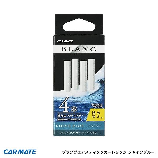 カーメイト ブラングエアスティックカートリッジ シャインブルー 詰め替え 4本入り エアスティック エアコン 芳香剤 消臭 H974 雑貨 カー用品 アーティクル 通販 Yahoo ショッピング