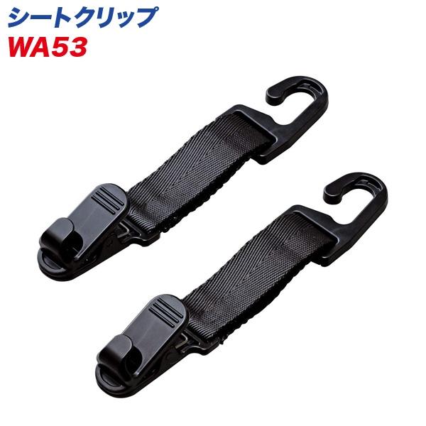 セイワ シートクリップ シートフック 車用 荷物かけ 耐荷重2kg 2本入 Wa 53 雑貨 カー用品 アーティクル 通販 Yahoo ショッピング