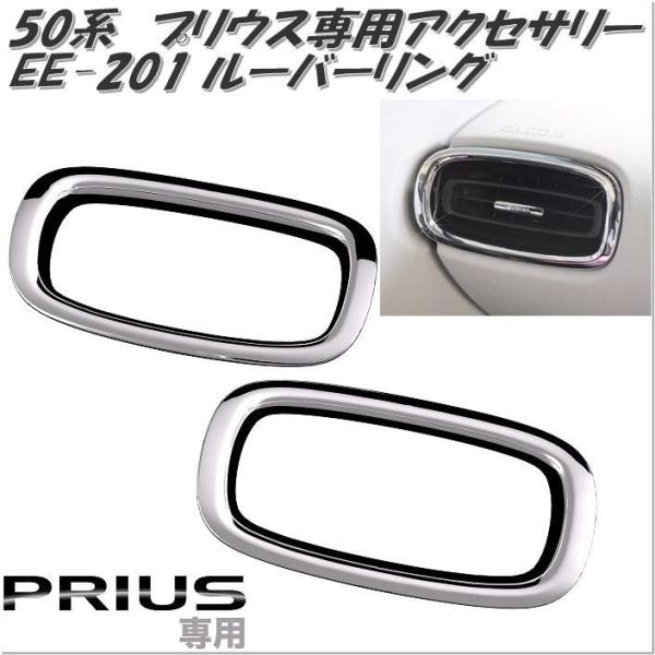 エリナ様用ウォルナット製エアコン、サイドルーバー、スタートボタン、給油口リング ルーバーリング プリウス専用 (PHV対応) エアコン送風口 ドレスアップ