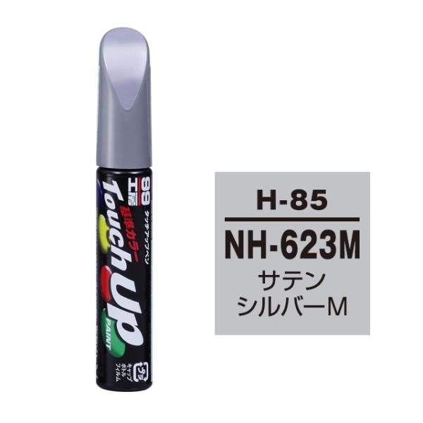 タッチアップペン NH-623M ホンダ サテンシルバーM 補修 タッチペン