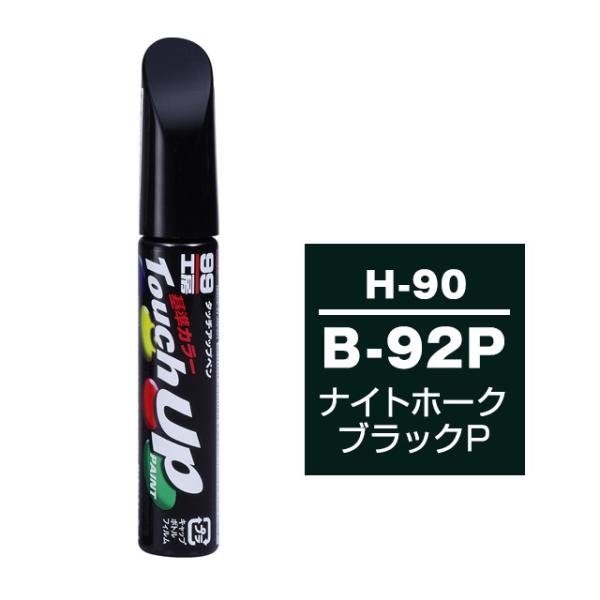 タッチアップペン B-92P ホンダ ナイトホークブラック 補修 タッチペン 