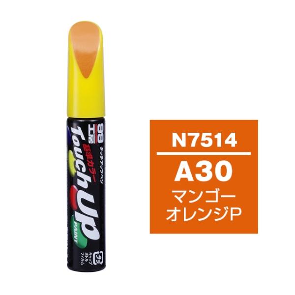 ペイントマンさん専用 タッチアップペン A30 日産 マンゴーオレンジP 補修 タッチペン 塗料