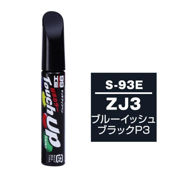タッチアップペン ZJ3 スズキ ブルーイッシュブラックP3 補修