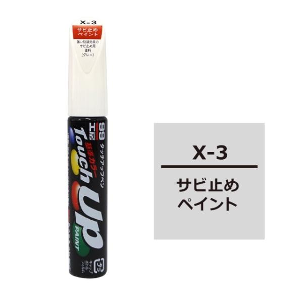 タッチアップペン サビ止めペイント 補修 タッチペン 塗料 ペイント