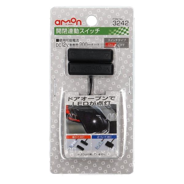 他サイト： 開閉連動スイッチ 磁石の力 離れて点灯 近づけて消灯 エーモン 3242の商品画像