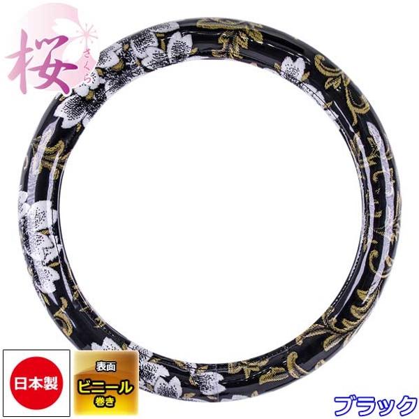 極太ハンドルカバー 桜 ブラック 2HL 4tトラック、大型トラック等 2HL