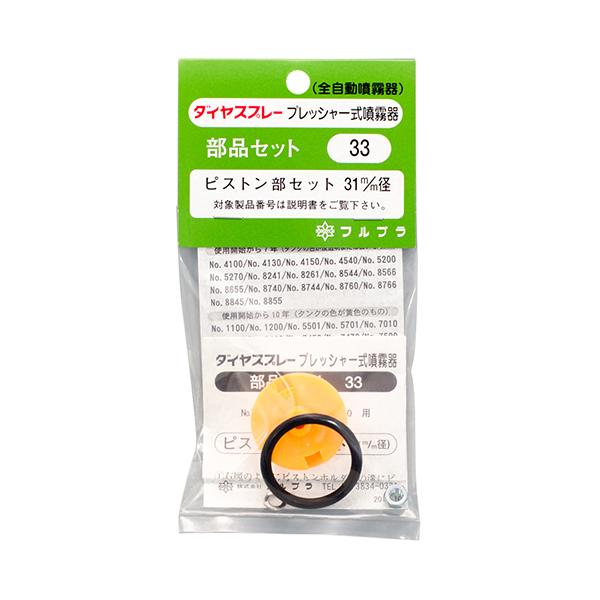 ◆◆用途◆◆プレッシャー式噴霧器用部品セット。◆◆機能◆◆31mm径のピストン部セットです。◆◆仕様◆◆●31mm径。
