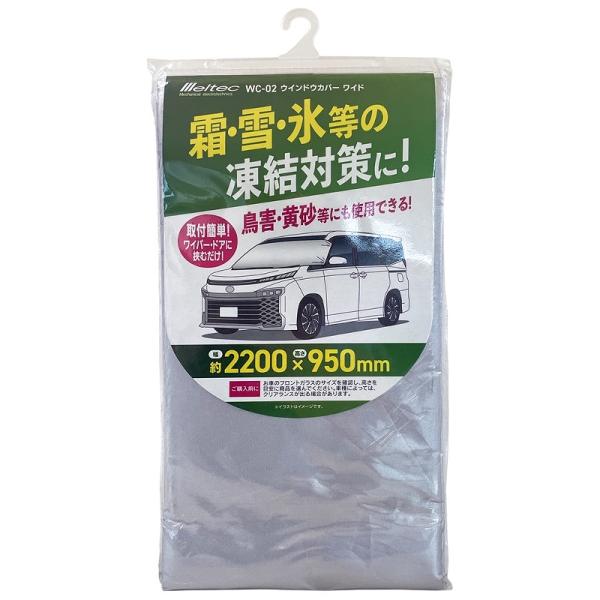 霜・雪・氷等の凍結対策に！鳥害・黄砂等にも使用できる材質：ポリエステル本体サイズ：約2200(W)×950(H)mm重さ：約110gパッケージサイズ：約170(W)×345(H)×25(D)mm