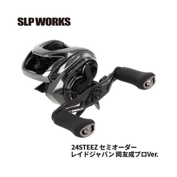 SLPワークス SLPW ダイワ 24スティーズ セミオーダー レイドジャパン岡
