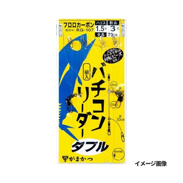 ハチ公 バチコンリーダー ダブル RG107 1.5-0 52346 がまかつ : 雑貨&カー用品