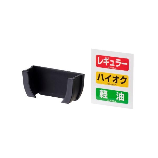 フューエルキャップホルダー 車用 給油グッズ 燃料キャップ掛け 収納 キャップホルダー 置き忘れ防止 ガソリン 油種ステッカー付き 星光産業 EW-151