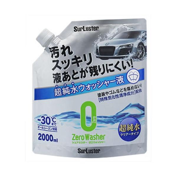 ゼロウォッシャー 純水 超純水 2000ml 自動車 窓洗浄 ウォッシャー液 オールシーズン ストレートタイプ 高撥水 コーティング 洗車 シュアラスター S-103
