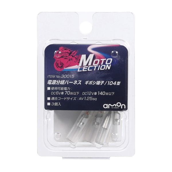 ◆ギボシ端子(104型)を使用して電源を分岐できる【仕様】・使用可能電力: DC6V車70W以下 DC12V車140W以下・適合コードサイズ:AV1.25sq・ギボシ端子用・端子規格:104型 ※ギボシ端子のサイズを確認し、お買い求め下さい...