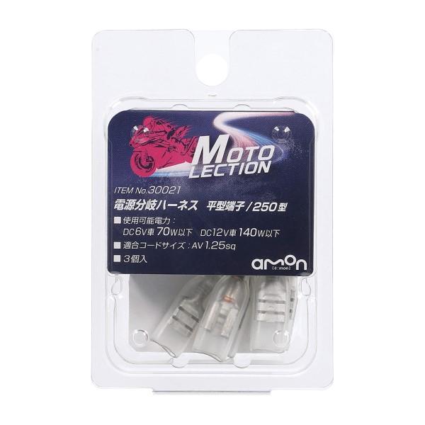 ◆平型端子(250型)を使用して電源を分岐できる【仕様】・使用可能電力: DC6V車70W以下 DC12V車140W以下・適合コードサイズ:AV1.25sq・平型端子用(250型)【内容物】・電源分岐ハーネス(平型端子)×3製品コード：30...