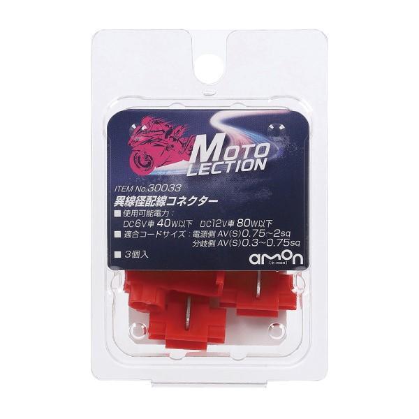 異線径配線コネクター 3個入 接続 電装系 バイク コード分岐 DC6V車