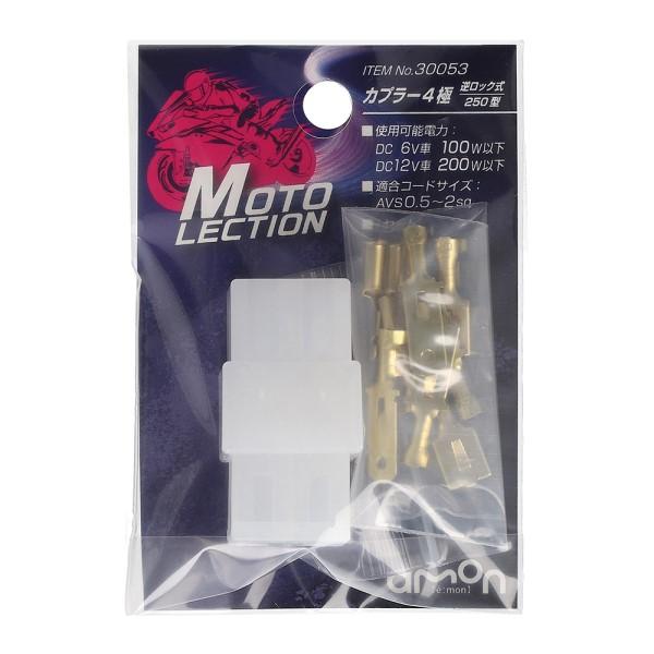 カプラー4極 1セット 配線コード まとめて接続 4本 逆ロック バイク