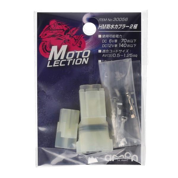 お試しセット HM防水カプラー 1セット 配線コード 2本 まとめて接続 ロック機能