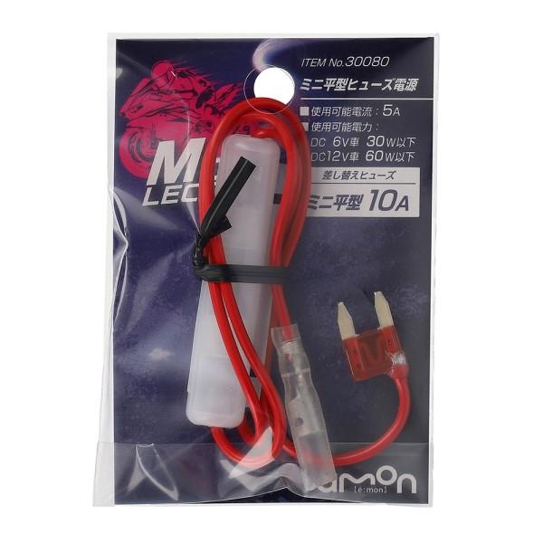 ミニ平型ヒューズ電源 10A バイク 電装系 パーツ 電源取り出し 0.75sq DC6V車 30W以下 DC12V車 60W以下 5A 104型 差し替えヒューズ エーモン 30080
