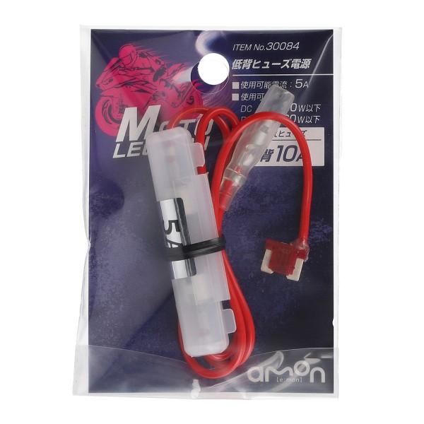 低背ヒューズ電源 10A バイク 電装系 パーツ 電源取り出し 0.75sq DC6V車 30W以下 DC12V車 60W以下 5A 104型 差し替えヒューズ エーモン 30084