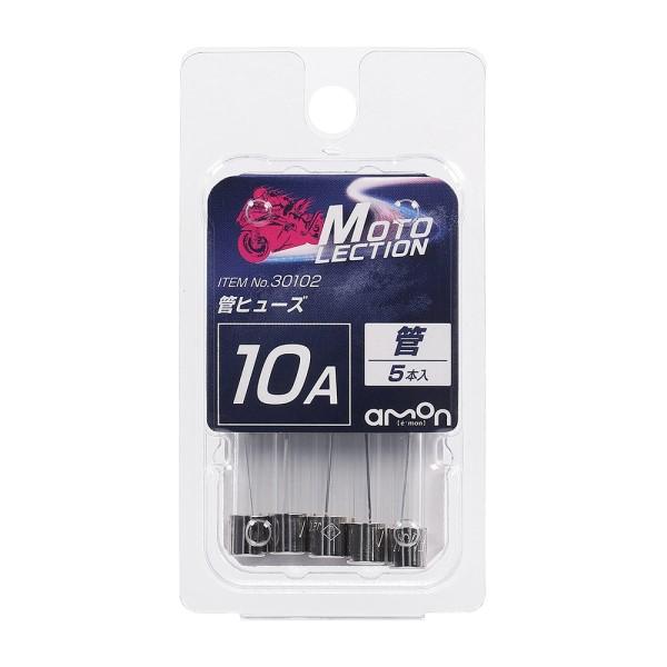 管ヒューズ 10A 5本入 バイク ヒューズ交換 DC6V車 DC12V車 約φ6.4 約30mm 電装系 部品 パーツ 電気 愛車 メンテナンス エーモン 30102