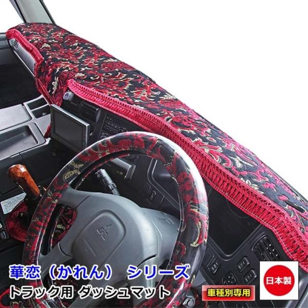 ダッシュマット 華恋 三菱ふそう大型車 ダッシュボードマット ダッシュマット 華恋 三菱ふそう大型車 ダッシュボードマット
