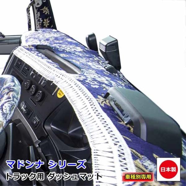 三菱ふそう０７スーパーグレートダッシュマット ダッシュマット マドンナ 三菱ふそう大型車 ダッシュボードマット