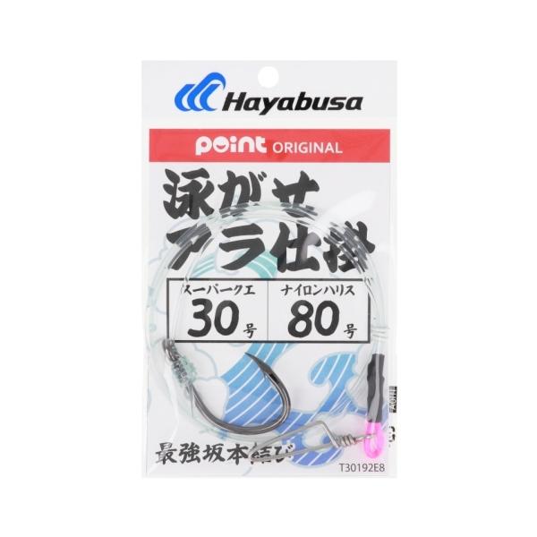 ポイントオリジナル 泳がせアラ仕掛 ナイロン仕様 針30号-ハリス80号 T30192E8 14957 ハヤブサ