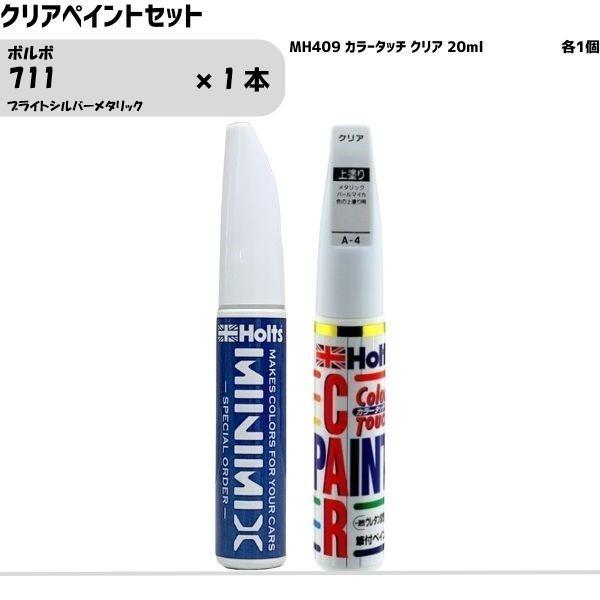 ボルボ 711 ブライトシルバーメタリック MINIMIX カラータッチ 20ml 1