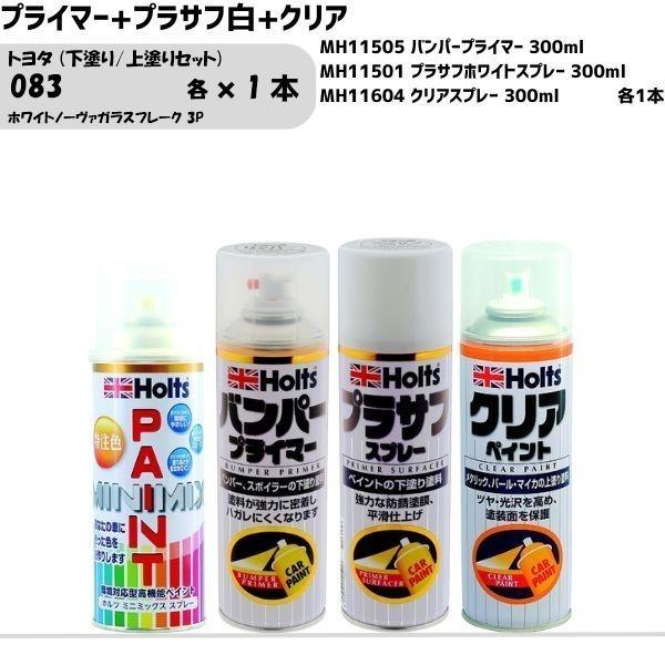 トヨタ 083 ホワイトノーヴァガラスフレーク 3P 下塗り/上塗りセット MINIMIX スプレー 260ml 各1本 プライマー+プラサフ白+クリア