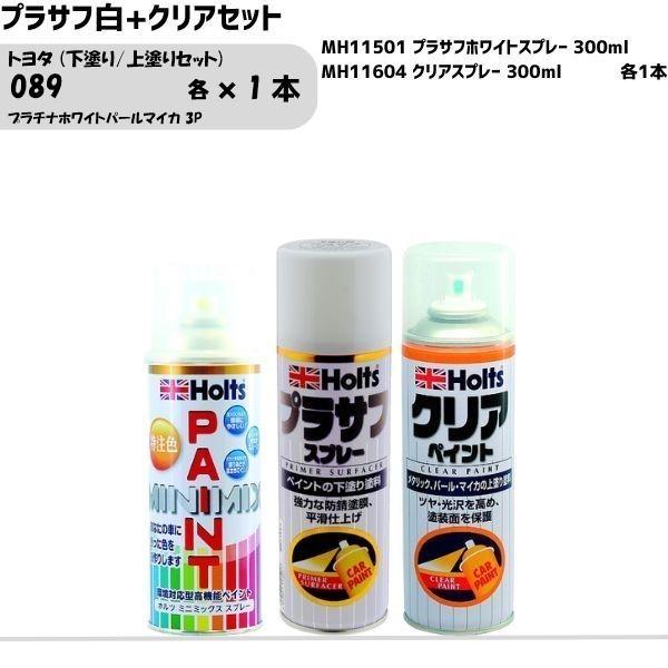 トヨタ 089 プラチナホワイトパールマイカ 3P 下塗り/上塗りセット MINIMIX スプレー 260ml 各1本 プラサフ白+クリアセット